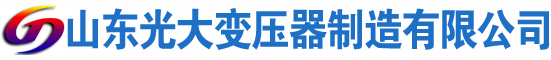 绥中光大油浸式变压器厂